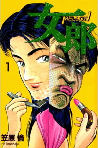 楽天kobo電子書籍ストア 女郎 1巻 笠原倫 楽天kobo電子書籍ストア 女郎 1巻 笠原倫